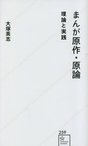 まんが原作・原論 理論と実践