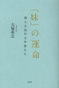 「妹」の運命 萌える近代文学者たち