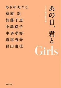 あの日、君と Girls