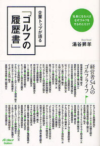 企業トップが語る「ゴルフの履歴書」