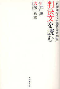 「自衛隊のイラク派兵差止訴訟」判決文を読む