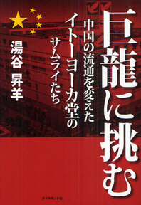 巨龍に挑む 中国の流通を変えたイトーヨーカ堂のサムライたち