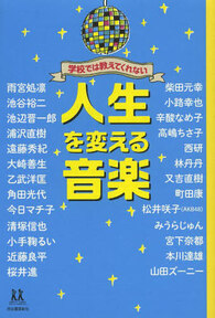 学校では教えてくれない人生を変える音楽