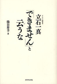 オムロン創業者立石一真「できません」と云うな