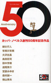 Anniversary カッパ・ノベルス創刊50周年記念作品