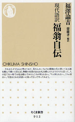 福翁自伝 現代語訳の画像