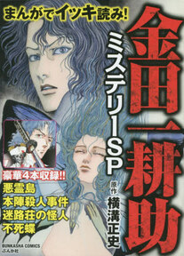 まんがでイッキ読み!金田一耕助ミステリー