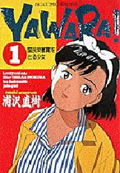 YAWARA!の画像