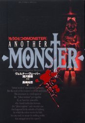 もうひとつのMONSTER The Investigative Report