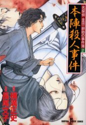 名探偵金田一耕助の事件簿 本陣殺人事