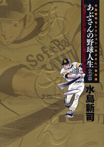 あぶさんの野球人生-全56章