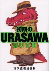 ワイド版 浦沢直樹短編集 初期のURAS