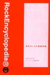 現代ロックの基礎知識の画像