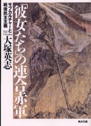 「彼女たち」の連合赤軍 サブカルチャーと戦後民主主義