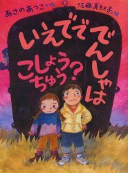 いえでででんしゃはこしょうちゅう?