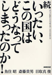 いったい、この国はどうなってしまったのか! 続