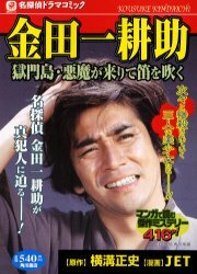 金田一耕助 獄門島・悪魔が来りて笛を吹く 名探偵ドラマコミック