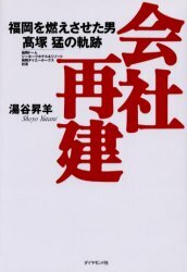 会社再建 福岡を燃えさせた男高塚猛の軌跡