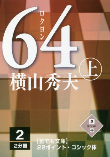 64（ロクヨン）の画像