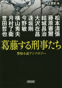 葛藤する刑事たち 警察小説アンソロジー