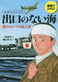 出口のない海 漫画でよめる! 語り継がれる戦争の記憶