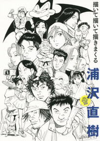 浦沢直樹描いて描いて描きまくる NAOKI URASAWA OFFICIAL GUIDE BOOK