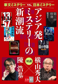 華文ミステリーvs.日本ミステリー　アジア発、ミステリーの新潮流【文春e-Books】