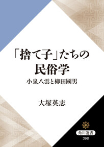 「捨て子」たちの民俗学　小泉八雲と柳田國男