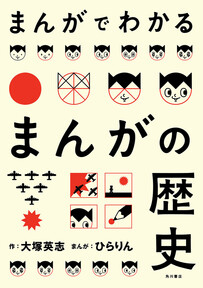 まんがでわかるまんがの歴史