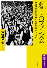 「暮し」のファシズム　――戦争は「新しい生活様式」の顔をしてやってきた