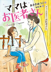 おしごとのおはなし　お医者さん　ママはお医者さん