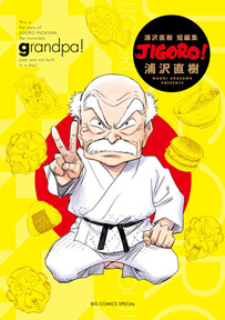 ＪＩＧＯＲＯ！　完全版