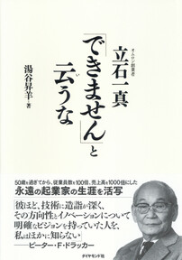 「できません」と云うな―――オムロン創業者　立石一真