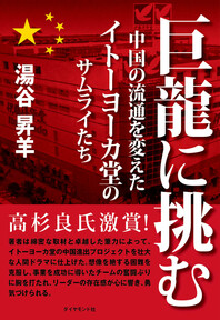 巨龍に挑む―――中国の流通を変えたイトーヨーカ堂のサムライたち