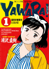 ＹＡＷＡＲＡ！　完全版 デジタル Ver.